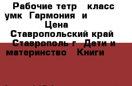 Рабочие тетр.2 класс умк “Гармония“ и“Rainbow Eng › Цена ­ 160 - Ставропольский край, Ставрополь г. Дети и материнство » Книги, CD, DVD   